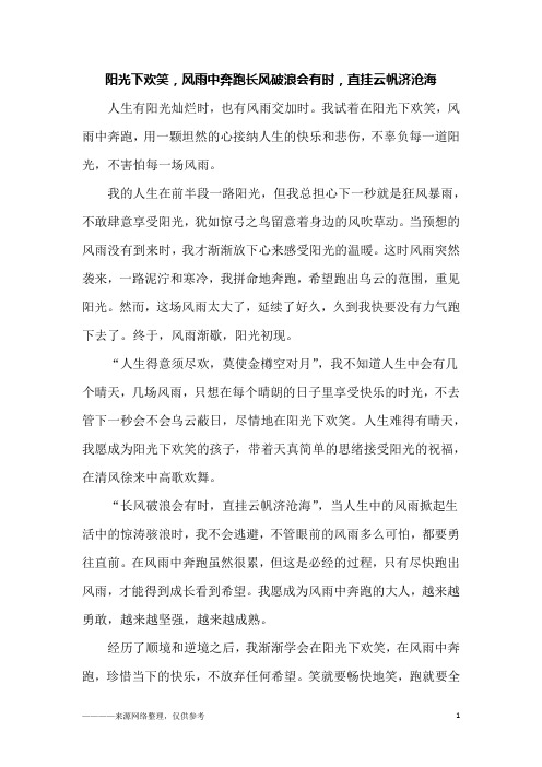 阳光下欢笑,风雨中奔跑长风破浪会有时,直挂云帆济沧海_初二作文