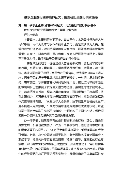 供水企业践行四种精神征文：用责任担当践行供水使命