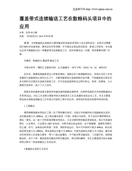 覆盖带式连续输送工艺在散粮码头项目中的应用