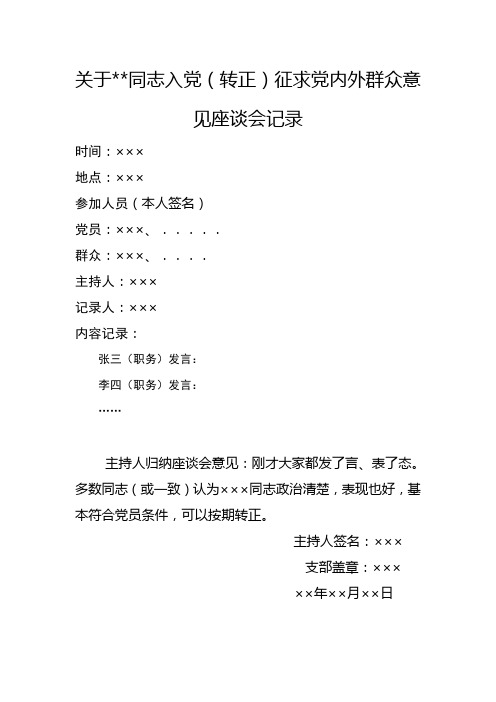 关于同志入党(预备)征求党内外群众意见座谈会记录