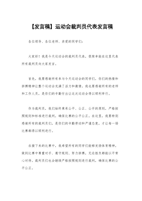 【发言稿】运动会裁判员代表发言稿