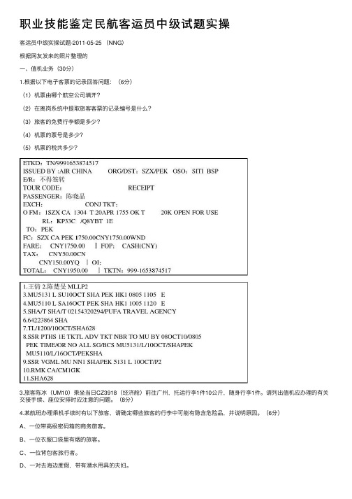 职业技能鉴定民航客运员中级试题实操