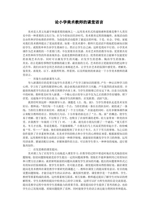 论小学美术教师的课堂语言