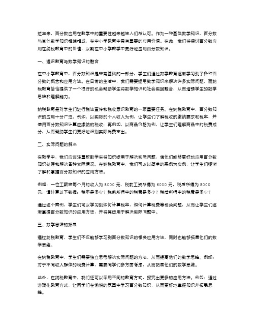 如何在中小学教学中更好的应用百分数知识？——探索百分数应用纳税教案的应用价值。