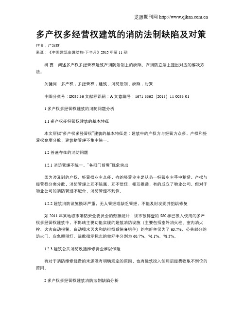 多产权多经营权建筑的消防法制缺陷及对策