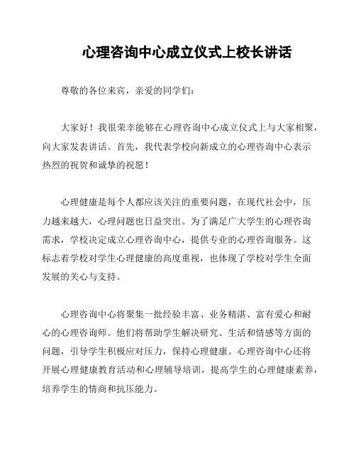 心理咨询中心成立仪式上校长讲话