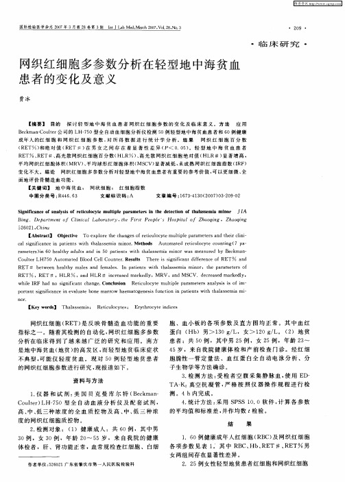 网织红细胞多参数分析在轻型地中海贫血患者的变化及意义