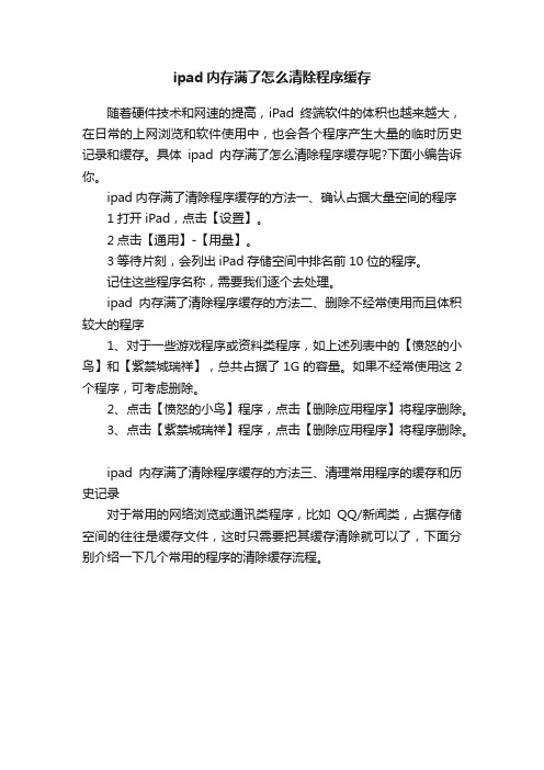 ipad内存满了怎么清除程序缓存