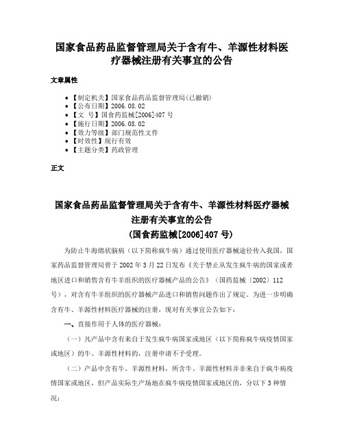 国家食品药品监督管理局关于含有牛、羊源性材料医疗器械注册有关事宜的公告