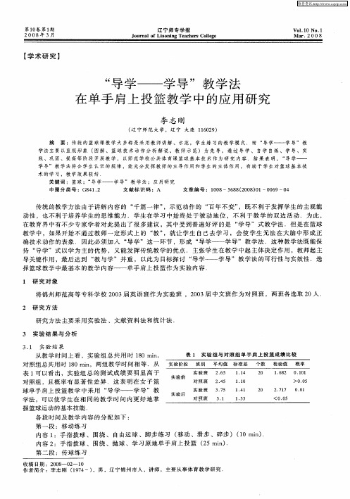 “导学——学导”教学法在单手肩上投篮教学中的应用研究