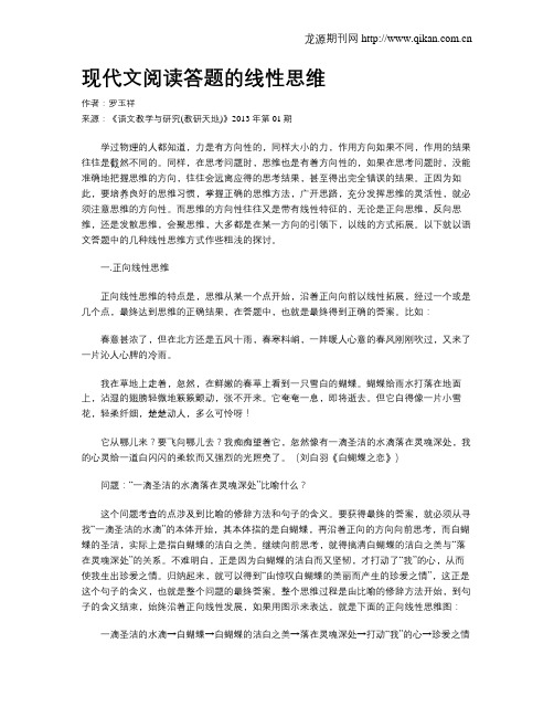 现代文阅读答题的线性思维