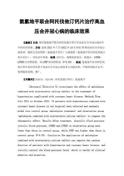 氨氯地平联合阿托伐他汀钙片治疗高血压合并冠心病的临床效果