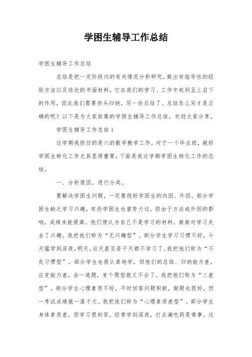 学困生辅导工作总结