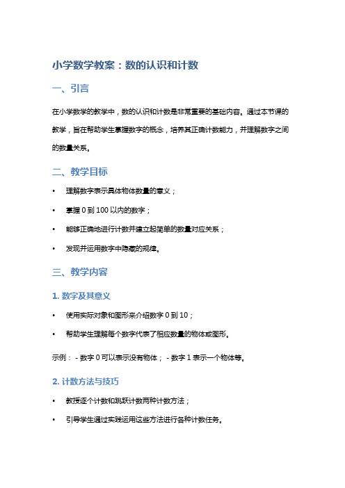 小学数学教案：数的认识和计数