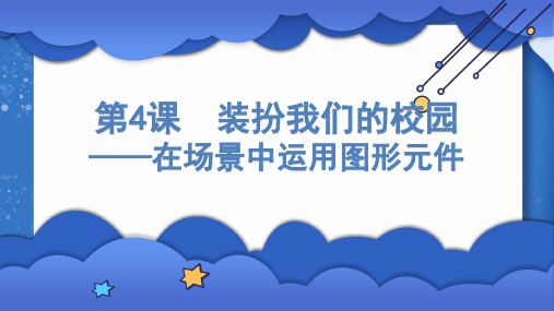 小学信息技术装扮我们的校园——在场景中运用图形元件课件