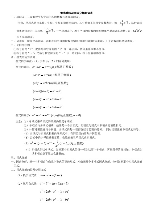 初二数学八上整式的乘法与因式分解所有知识点总结和常考题型练习题