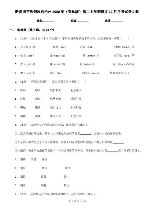 黔东南苗族侗族自治州2020年(春秋版)高二上学期语文12月月考试卷D卷