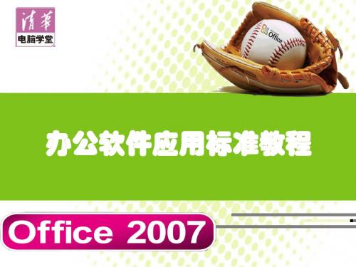 Office2007办公软件应用标准教程课件