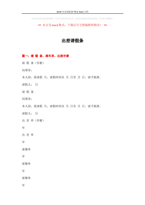 2019-出差请假条-精选word文档 (3页)