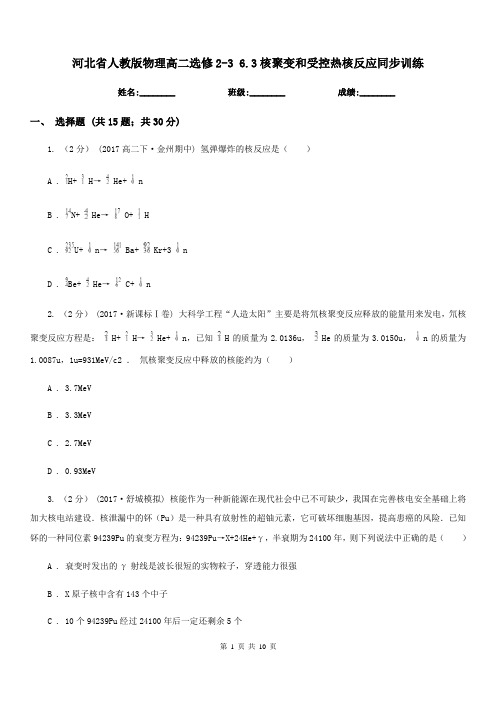 河北省人教版物理高二选修2-3 6.3核聚变和受控热核反应同步训练