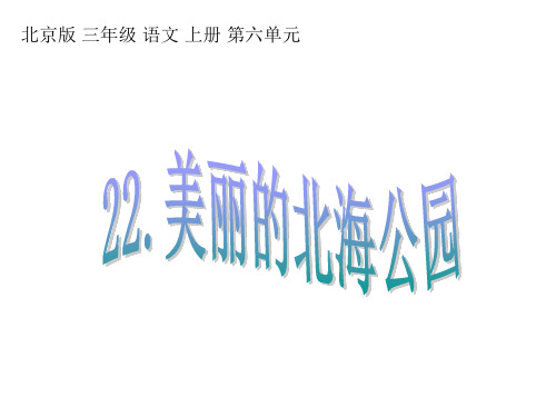 北京版语文三年级上册《美丽的北海公园4》课件