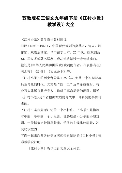 苏教版初三语文九年级下册《江村小景》教学设计大全