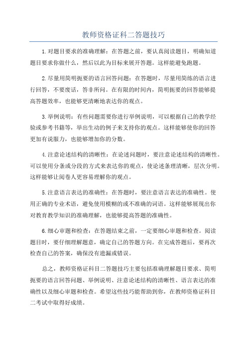 教师资格证科二答题技巧