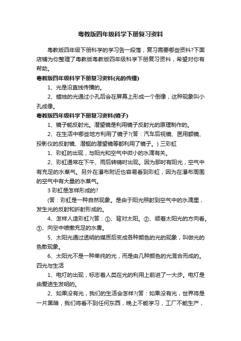 粤教版四年级科学下册复习资料