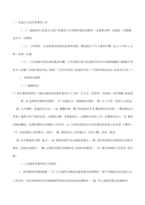 三级秘书考前复习重点：第二章第三节办公室日常事务管理.doc