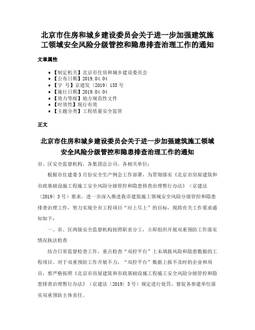 北京市住房和城乡建设委员会关于进一步加强建筑施工领域安全风险分级管控和隐患排查治理工作的通知