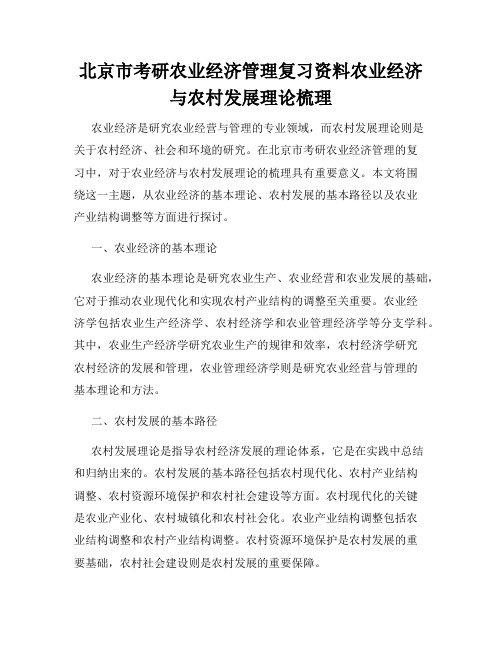 北京市考研农业经济管理复习资料农业经济与农村发展理论梳理