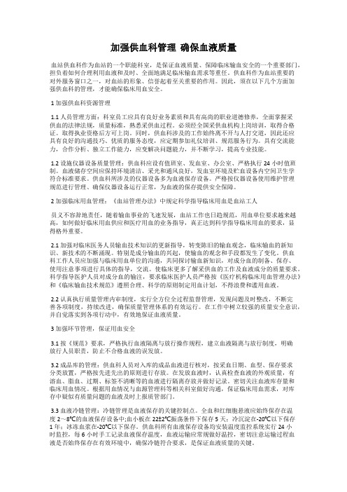 加强供血科管理  确保血液质量