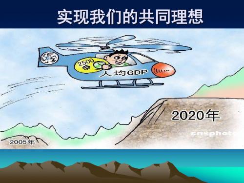 人教版九年级思想品德课件：9.1 我们的共同理想(共53张PPT)