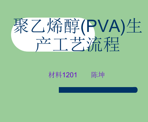 聚乙烯醇(PVA)生产工艺流程