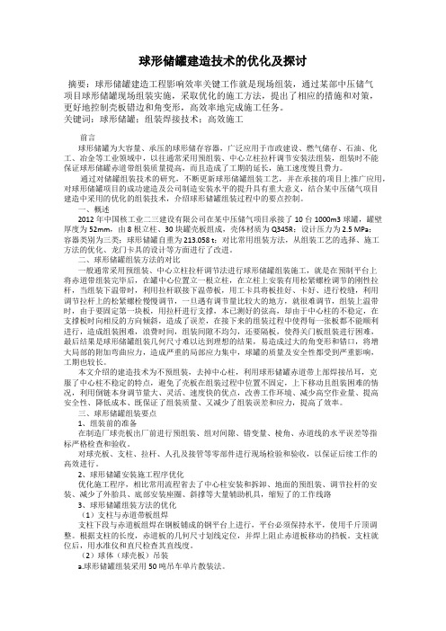 球形储罐建造技术的优化及探讨