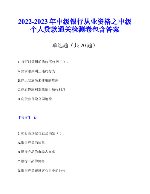 2022-2023年中级银行从业资格之中级个人贷款通关检测卷包含答案