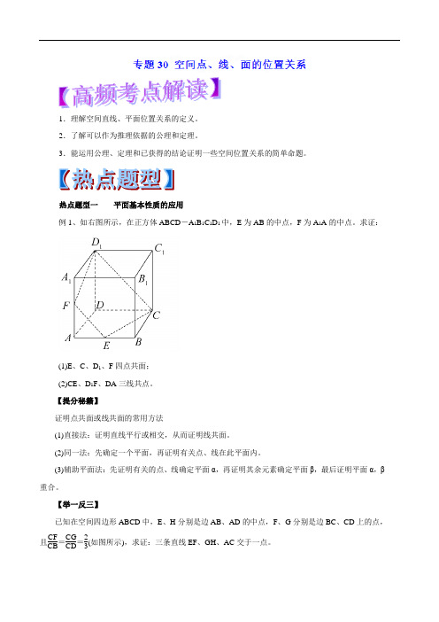 专题30 空间点、线、面的位置关系-2018年高考数学(理)热点题型和提分秘籍(原卷版)