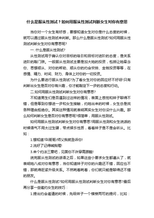 什么是服从性测试？如何用服从性测试判断女生对你有意思