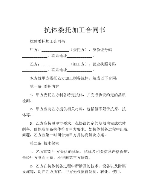 抗体委托加工合同书 (2)