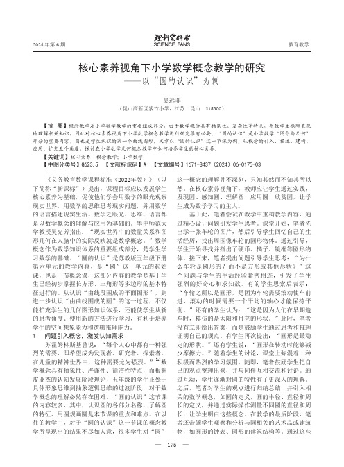 核心素养视角下小学数学概念教学的研究——以“圆的认识”为例