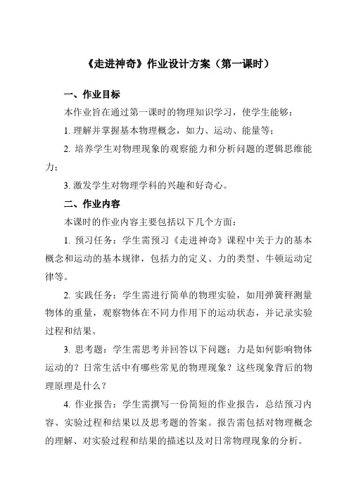 《第一章第一节走进神奇》作业设计方案-初中沪科版八年级全一册