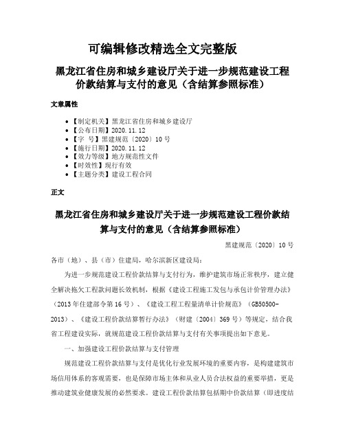 【可编辑全文】黑龙江省住房和城乡建设厅关于进一步规范建设工程价款结算与支付的意见(含结算参照标准)