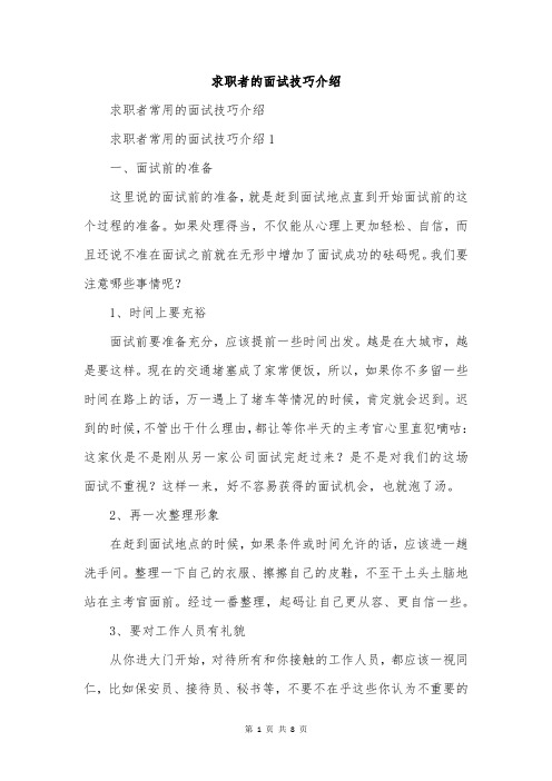 求职者的面试技巧介绍