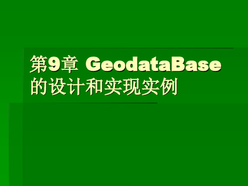 第9章_林业空间数据库设计
