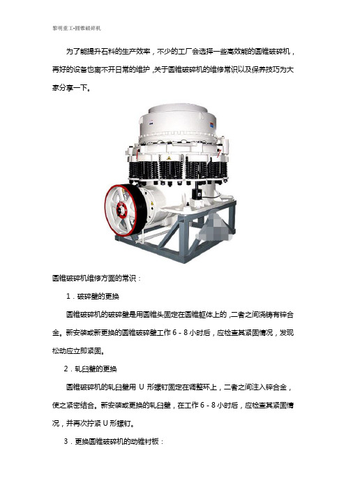 圆锥破碎机维修与保养的技巧方法