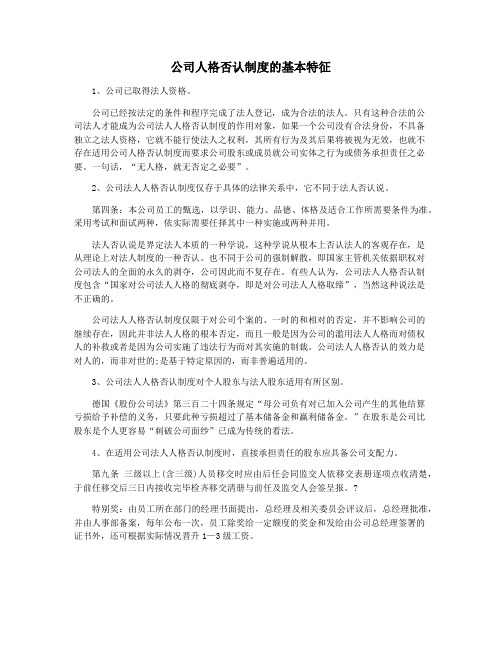公司人格否认制度的基本特征