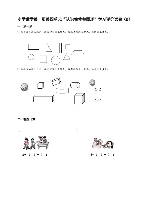 新人教版一年级上册《认识物体和图形》学习评价试卷(B)含答案