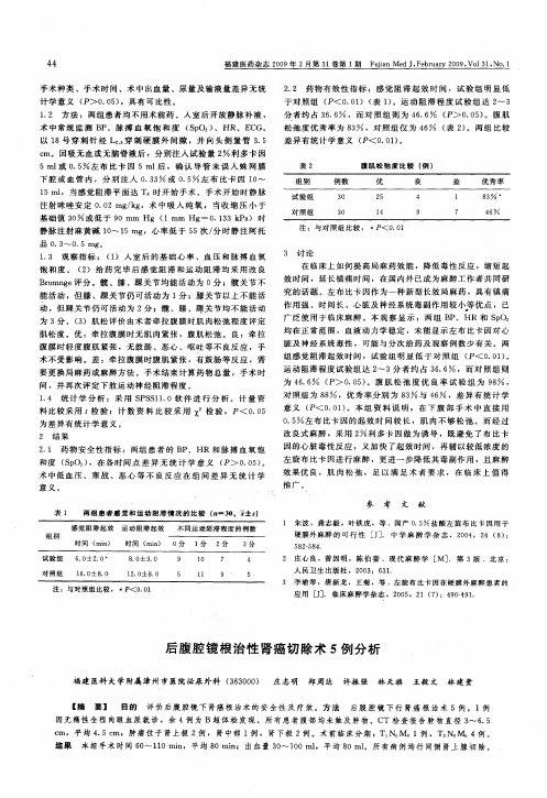 后腹腔镜根治性肾癌切除术5例分析