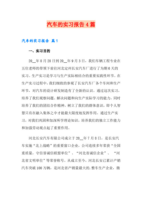 汽车的实习报告4篇