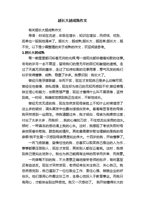 越长大越成熟作文